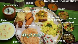 Karnataka Special Thali  ಹಬ್ಬದ ಅಡುಗೆ  ಮದುವೆಮನೆ ಊಟ Hotel Style Veg Thali [upl. by Atnuahc]