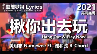 黃明志 Namewee 動態歌詞 Lyrics【揪你出去玩 Hang Out amp Play Now】高清無碼 2022 High Definition amp Uncensored [upl. by Intruoc]