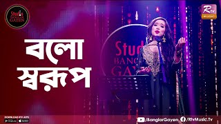 Bolo Sorup  বলো স্বরূপ  Emon Shaha Feat Renaissance Dew Barman  Studio Banglar Gayen [upl. by Onirotciv]