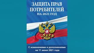 Закон РФ quotО защите прав потребителейquot 2021 от 07021992 №23001 ред от 11062021  аудиокнига [upl. by Cara982]