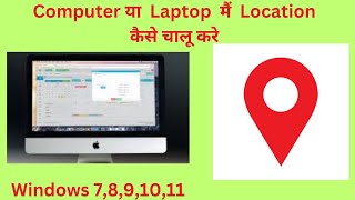 Computer Or Laptop मैं Lotcation कैसे चालू करे [upl. by Enilatan]