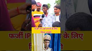 Farji ips bihar  Fake ips in bihar jamui  viralboy ips shorts interview [upl. by Eilujna]