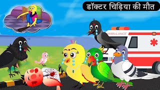 चिड़िया की बेटी बनी डॉक्टर Chidiya Wala Cartoon  Tuni Achi Cartoon  Hindi Kahani Chichu TV birds [upl. by Esenaj66]