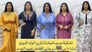 تشكيلة جديدة لجلابة ذكرى المولد النبوي ابتداءا من 180د وحتى القفاطن فيهم الجديد صولد جلابة قفطان [upl. by Bertle]