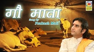 Gau Mata Bhajan  Rajasthani New Release  Prakash Mali Lok Sangeet [upl. by Schilling396]