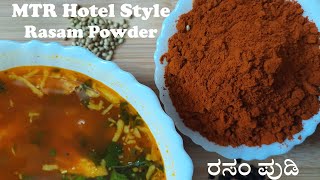 MTR Hotel Style ರಸಂ ಪುಡಿ Rasam powder  Tomato RasamThili SaaruRasam RecipeEasy Rasamin kannada [upl. by Walsh871]