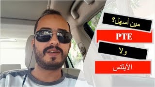 مين أسهل ؟  الفرق بين امتحان الـ PTE وامتحان الايلتس [upl. by Rozalin]