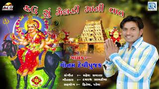 Kau Su Meldi Maa Ni Vaat  Latest Gujarati DJ Song 2018  Meldi Maa Song  FULL Audio  RDC Gujarati [upl. by Katie]