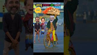 मोदी जी ने साइकिल से बेचे आलू टमाटर 🥔🍅। Comedy shorts youtubeshorts [upl. by Rettke]