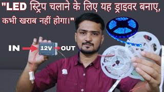 How To Make A 12 volt LED Strip Driver At Home  ये LED स्ट्रिप ड्राइवर कभी ख़राब नहीं होगा [upl. by Lamp]