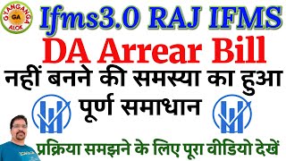 DA ARREAR BILL नहीं बनने की समस्या का हुआ पूर्ण समाधान  DA ARREAR BILL PROCESS ON IFMS30 IFMS [upl. by Peyter]