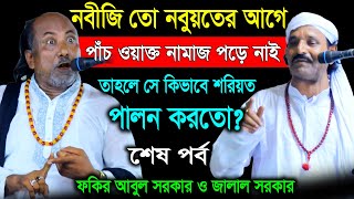 নবীজি তো নবুয়তের আগে পাচ ওয়াক্ত নামাজ পড়ে নাই তাহলে সে কিভাবে শরিয়ত পালন করতো  Jalal Sorkar Abul [upl. by Teage]