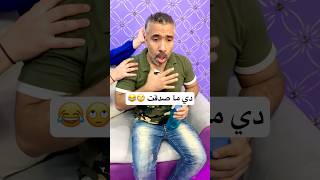 دي ما صدقت 🙄😂said mida [upl. by Allevon]