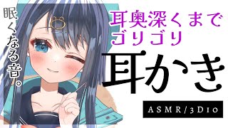 【ASMR3Dio】かゆ～いところに届きまくるゴリゴリ耳かき。しっかり奥まで極上の耳掃除。睡眠鼓膜EarcleaningWhisperingBinaural【星めぐり学園切熊ゆに】 [upl. by Anuayek702]