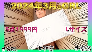 【今月のGRLさん】福袋2024年3月号 [upl. by Strephonn]