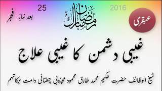 2016 Ubqari Ghabi Dusman ka Ghabi ilaaj RamdanFajr 25 [upl. by Ennaid36]