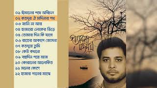 Moshiur Rahman  Pata Jhora Mousum  Full Album  Bangla islamic Song [upl. by Shurwood]