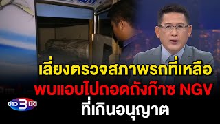 ข่าว3มิติ 3 ตุลาคม 2567 l ชินบุตรทัวร์ เลี่ยงตรวจสภาพรถที่เหลือ สืบพบแอบถอดถังก๊าซ NGV ที่เกินอนุญาต [upl. by Hairym]