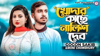 GOGON SAKIB  খোদার কাছে নালিশ দেব  Ghoder Kase Nalis Debo  Moni Chowdhury  Music Video 2022 [upl. by Oruntha]