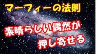 マーフィーの法則！！ 素晴らしい偶然が 次々と起こるアファメーション 1時間 [upl. by Ruhtracm737]