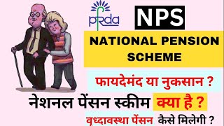 national pension scheme 2024  NPS kya hai in hindi [upl. by Turmel]