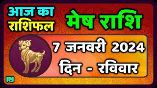 मेष राशि 7 जनवरी रविवार  Mesh Rashi 7 January 2024  Aaj Ka Mesh Rashifal [upl. by Westfahl]