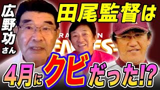 楽天1年目を最も知る男登場！岩隈は金銭トレード⁈【広野功さんコラボ１話】 [upl. by Graybill829]