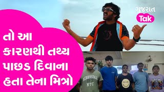 Tathya Patel ના મિત્રોને લઈ મોટો ખુલાસોઆ કારણે તેની પાછળ દિવાના હતા તેના મિત્ર  Ahmedabad Accident [upl. by Horlacher602]