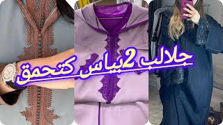 أروع موديلات جلابة 2 بياس 2024 تشكيلة واعرة اوكتحمق jellaba 2 piece 2024 [upl. by Assennav]