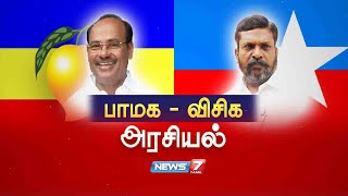 பாமக  விசிக அரசியலின் கதை  03102020  கதைகளின் கதை  News7 Tamil [upl. by Polito812]