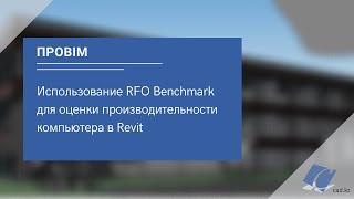 проBIM  Использование RFO Benchmark для оценки производительности компьютера в Revit [upl. by Nonnahs]