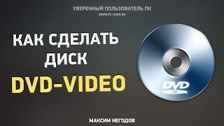 Как сделать диск DVDVideo [upl. by Nyvar868]