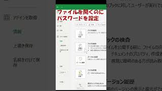 エクセルファイルにパスワードを設定shorts エクセル [upl. by Fermin]
