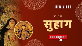 Navratri special  Maiya Mera Amar Suhag Rahe durgajibhajan 👌💐💐💐💐💐 [upl. by Marthena332]