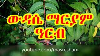 የዓርብ ውዳሴ ማርያም  Wudase Mariam Friday [upl. by Ahswat]