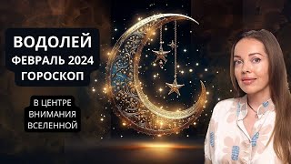 Водолей  гороскоп на февраль 2024 года В центре внимания Вселенной [upl. by Mitzie]