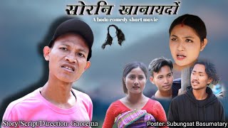 Swrni Kanaidwng A Bodo Comedy short Film12 January 2024 [upl. by Quartis]