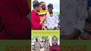 Farji ips bihar 😱 shorts youtubeshorts [upl. by Willa]