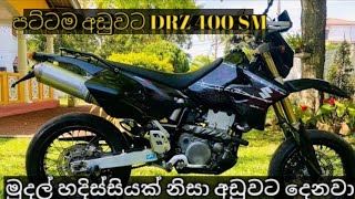 Drz Bike fro sale in Sri Lanka  Low price bike  Aduwata bike  Suzuki DRZ 400 SM Bike  Bike sale [upl. by Bates641]