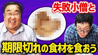 【100万人記念】賞味期限が1年以上も切れている牛肉、うなぎ、激辛ペヤング食べてみた【失敗小僧】 [upl. by Elleirb]