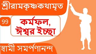 শ্রী রামকৃষ্ণ কথামৃত 99 Kathamrita  Gods will and karma  Swami Samarpanananda [upl. by Roslyn]