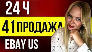 💸 Как Начать Продавать В Америке 41 Продажа на EBAY US Ебей США Что можно продать в Америку 2023 [upl. by Gipson672]