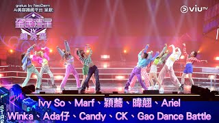 《全民造星IV總決賽》Dance Battle舞技對決：Ivy So、Marf、穎蕎、暐翹、Ariel、Winka、Ada仔、Candy、CK、Gao [upl. by Aikrehs]