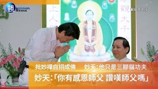 鏡週刊 封面故事》妙天批妙禪「你有感恩師父 讚嘆師父嗎？」 [upl. by Franciscka110]