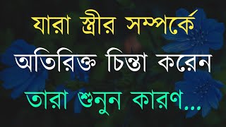 স্ত্রীর সম্পর্কে বেশি চিন্তা করবেন না  Heart Touching Motivational Quote In Bengali  ukti  Bani [upl. by Annetta897]