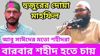 আবু সাঈদের মত শহীদরা বারবার শহীদ হতে চায়ইসমাইল বুখারী কাশিয়ানী নতুন ওয়াজNayebAli Tafsir Mahfil [upl. by Ealasaid]