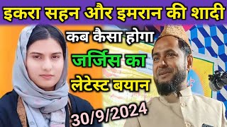 Latest Bayan  Ikra Hasan aur Imran Pratapgarhi Ka Story  By Maulana Jarjis Ansari  30092024 [upl. by Lan]