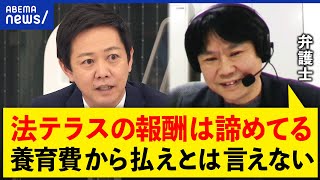 【法テラス】弱者の味方？成功報酬は諦めてる？元夫の養育費から支払い？訴えた弁護士が語る実情｜アベプラ [upl. by Rez]