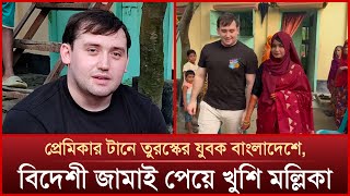 প্রেমের টানে তুরস্কের যুবক বাংলাদেশে বিয়ে দিলেন এলাকাবাসী  Mytv News [upl. by Jeroma]