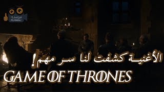 أغنية Jenny Of Oldstones كشفت لنا سـر مهم والنهاية  Game of thrones [upl. by Fausta]